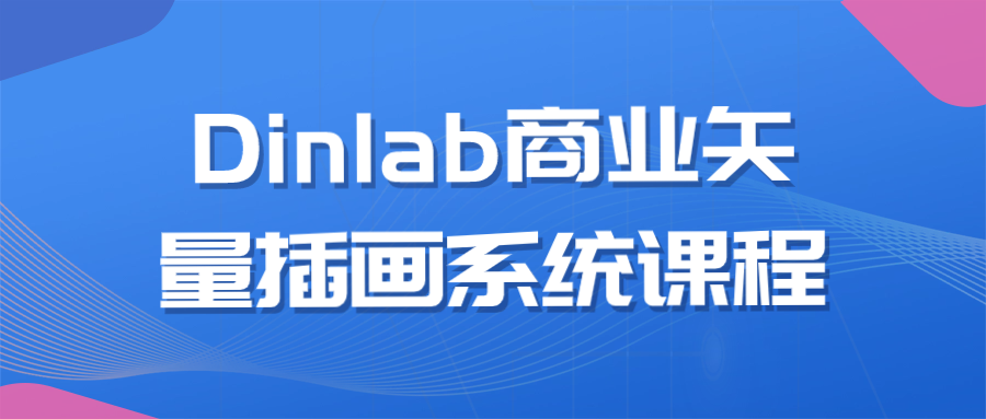 Dinlab商业矢量插画系统课程-副业网