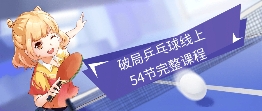 破局乒乓球线上54节完整课程-副业网