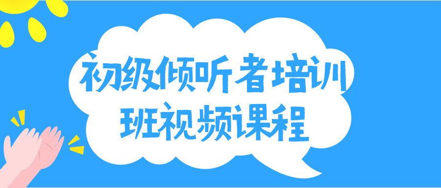 初级倾听者培训班视频课程-副业网