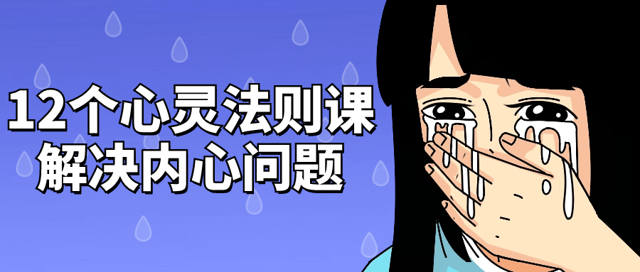 12个心灵法则课解决内心问题-副业网