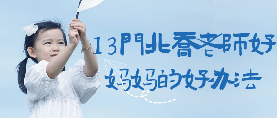 13门北乔老师好妈妈的好办法-副业网