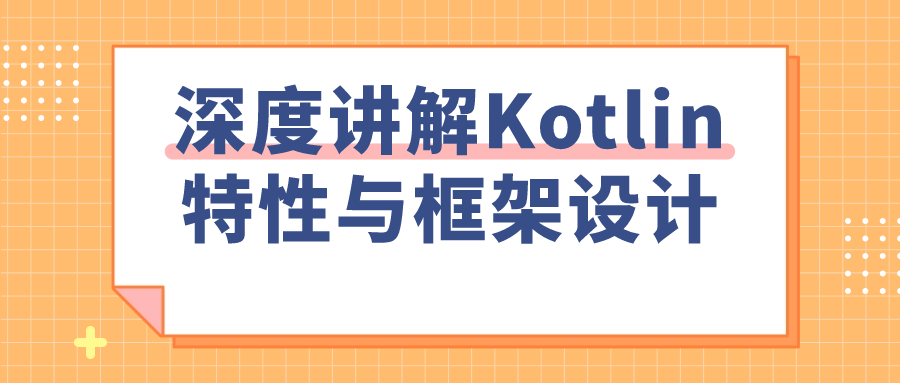 深度讲解Kotlin特性与框架设计-副业网