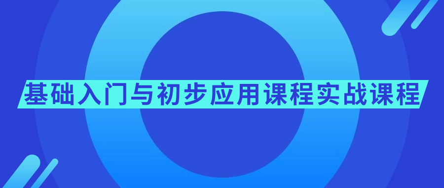 基础入门与初步应用课程实战课程-副业网