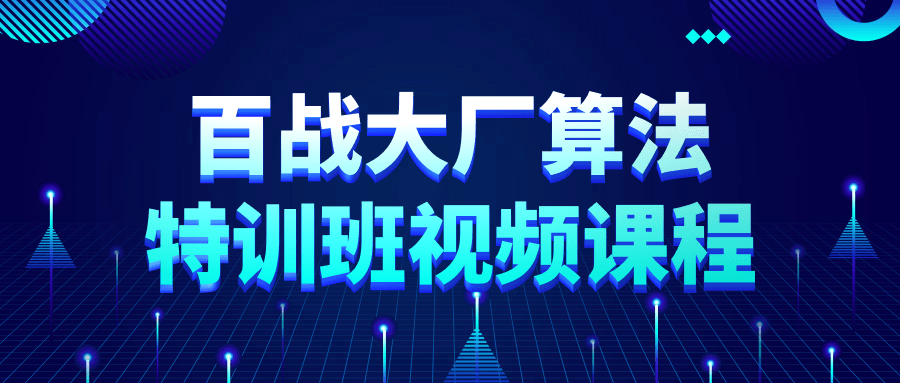 百战大厂算法特训班视频课程-副业网
