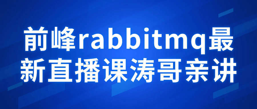 前峰rabbitmq最新直播课涛哥亲讲-副业网