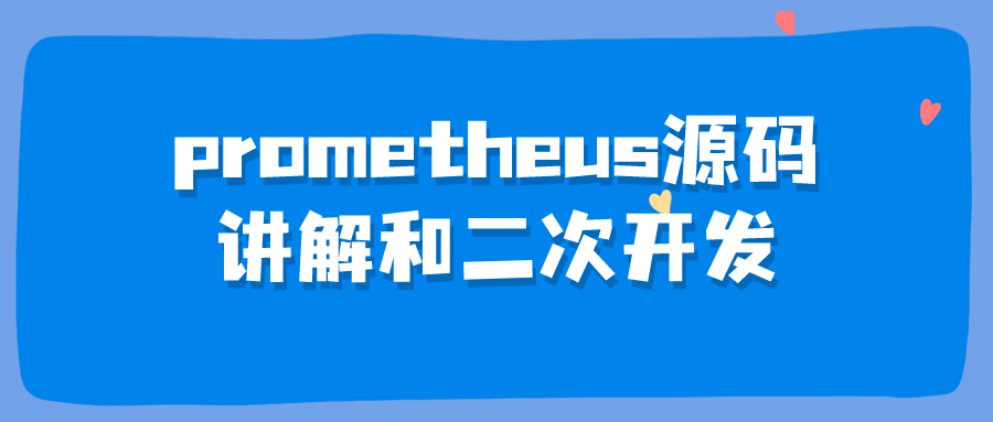 prometheus源码讲解和二次开发-副业网