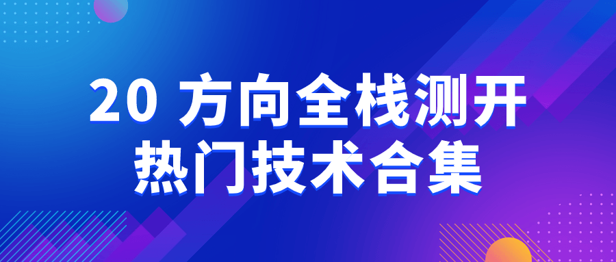 20+方向全栈测开热门技术合集-副业网