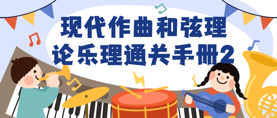 现代作曲和弦理论乐理通关手册2-副业网