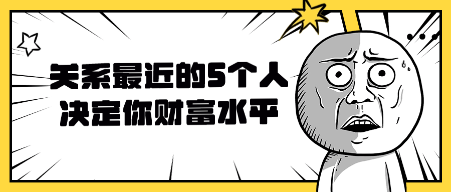 关系最近的5个人决定你财富水平-副业网