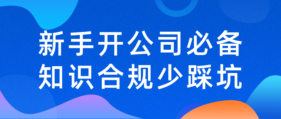 新手开公司必备知识合规少踩坑-副业网