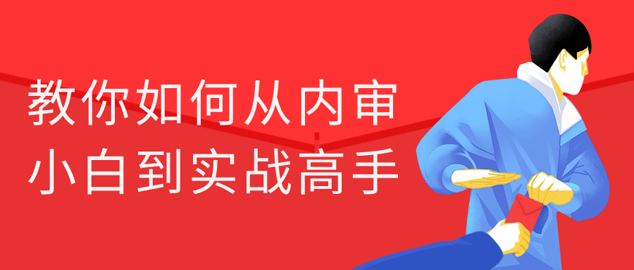 教你如何从内审小白到实战高手-副业网