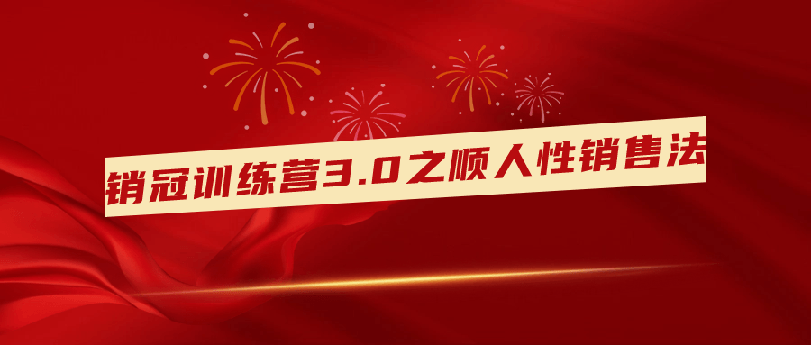 销冠训练营3.0之顺人性销售法-副业网