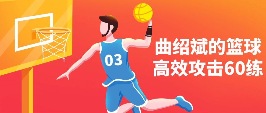 曲绍斌的篮球高效攻击60练-副业网