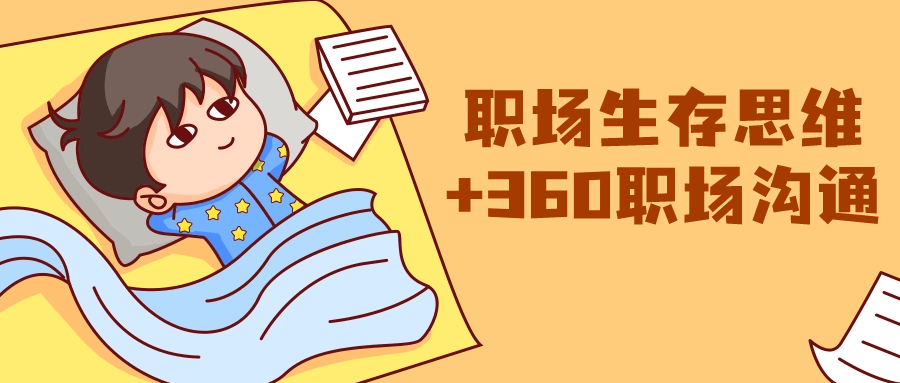 职场生存思维+360职场沟通-副业网