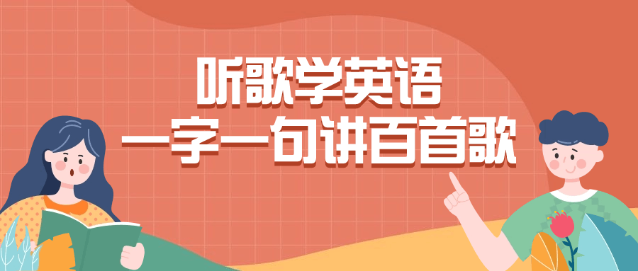 听歌学英语一字一句讲百首歌-副业网