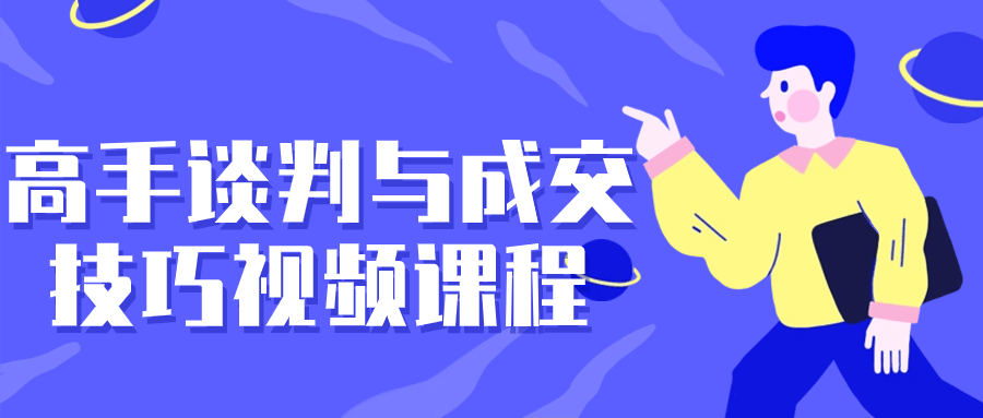 高手谈判与成交技巧视频课程-副业网