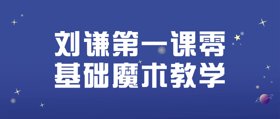刘谦第一课零基础魔术教学-副业网