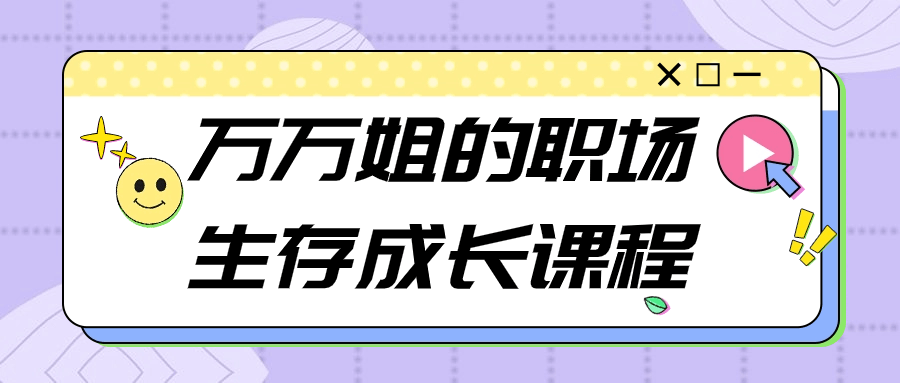 万万姐的职场生存成长课程-副业网