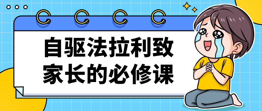 自驱法拉利致家长的必修课-副业网
