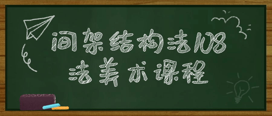 间架结构法108法美术课程-副业网