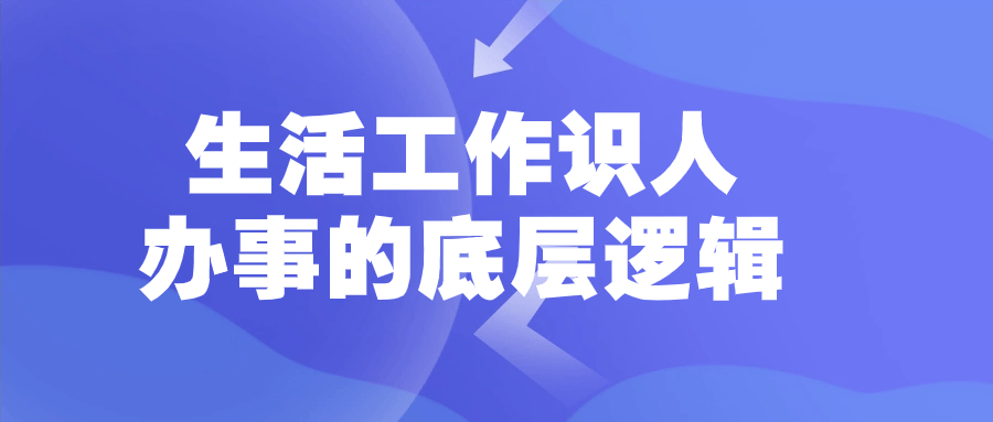生活工作识人办事的底层逻辑-副业网