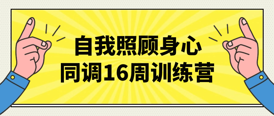 自我照顾身心同调16周训练营-副业网