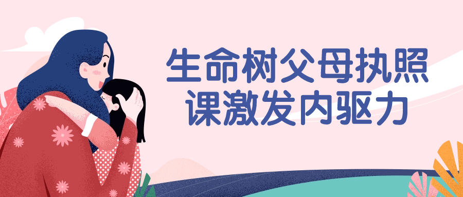 生命树父母执照课激发内驱力-副业网