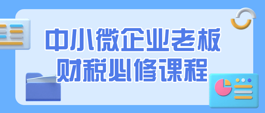 中小微企业老板财税必修课程-副业网