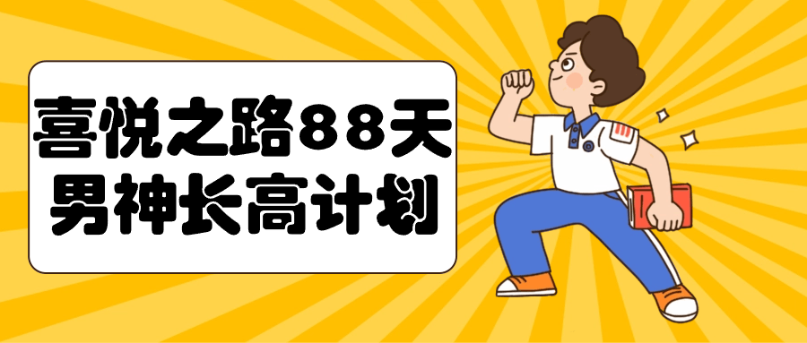 喜悦之路88天男神长高计划-副业网