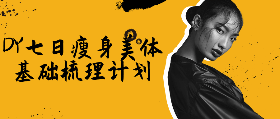 DY七日瘦身美体基础梳理计划-副业网