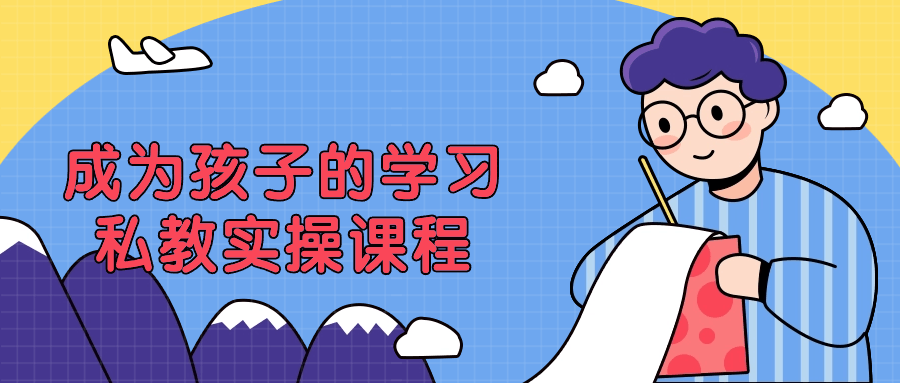 成为孩子的学习私教实操课程-副业网