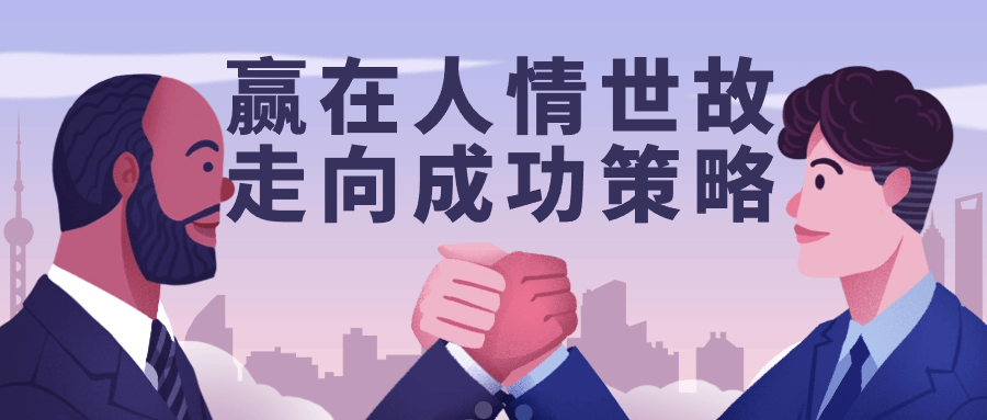 赢在人情世故走向成功策略-副业网