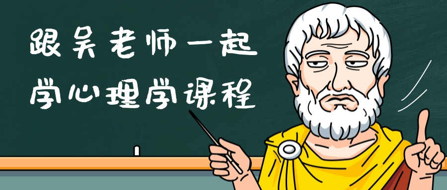 跟吴老师一起学心理学课程-副业网