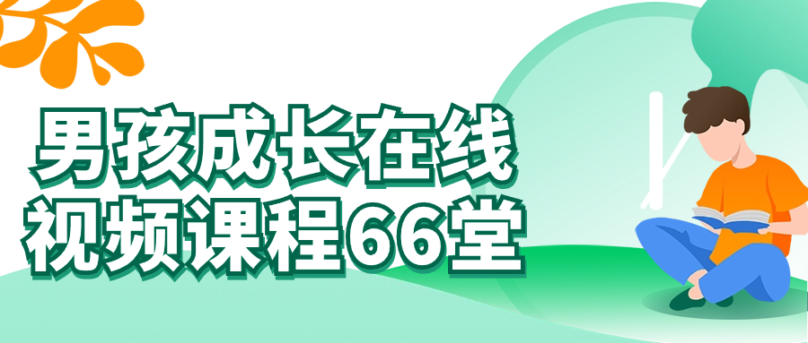 男孩成长在线视频课程66堂-副业网