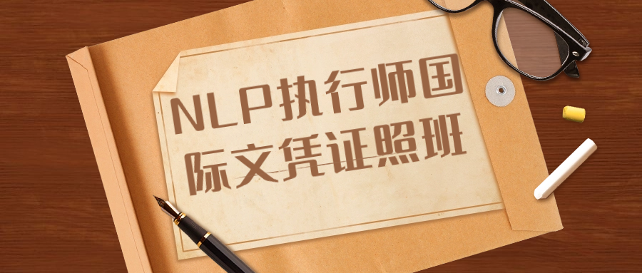 NLP执行师国际文凭证照班-副业网