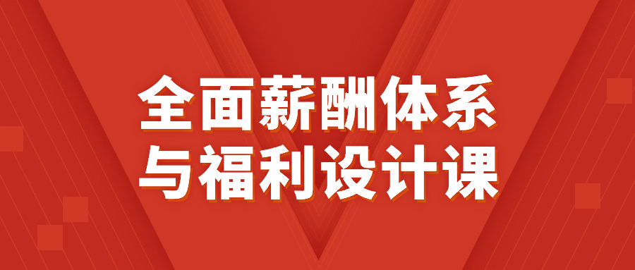 全面薪酬体系与福利设计课-副业网