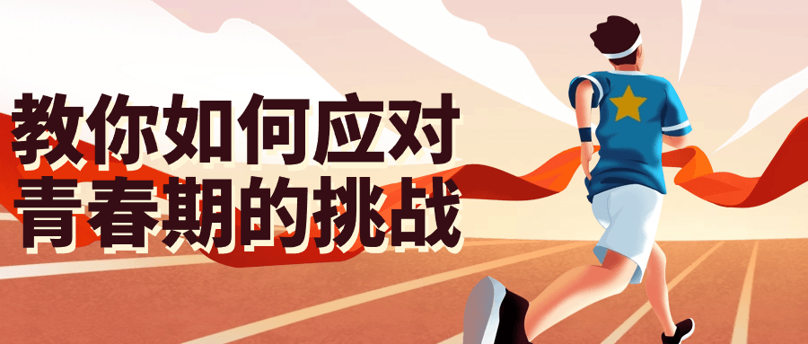 教你如何应对青春期的挑战-副业网