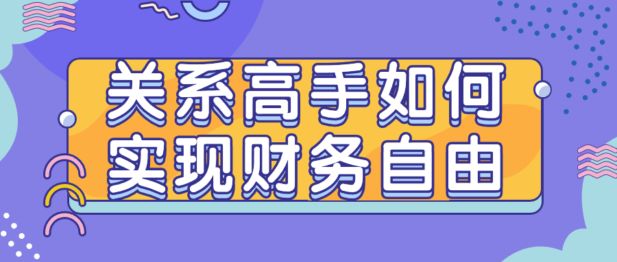 关系高手如何实现财务自由-副业网