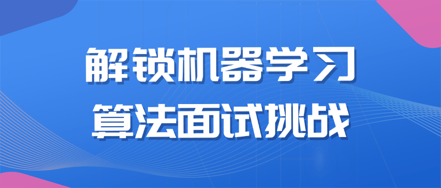 解锁机器学习算法面试挑战-副业网