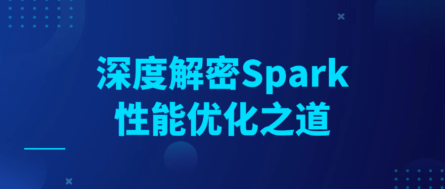 深度解密Spark性能优化之道-副业网
