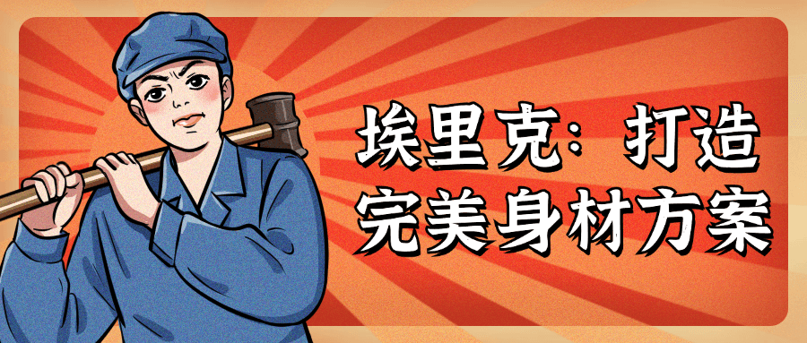 埃里克：打造完美身材方案-副业网