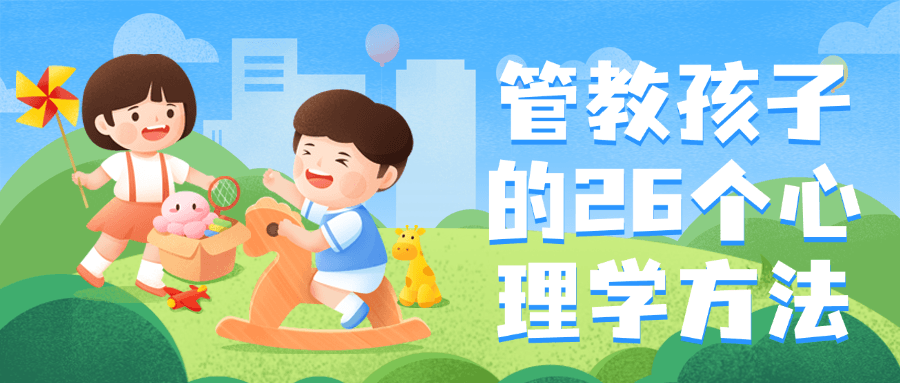 管教孩子的26个心理学方法-副业网