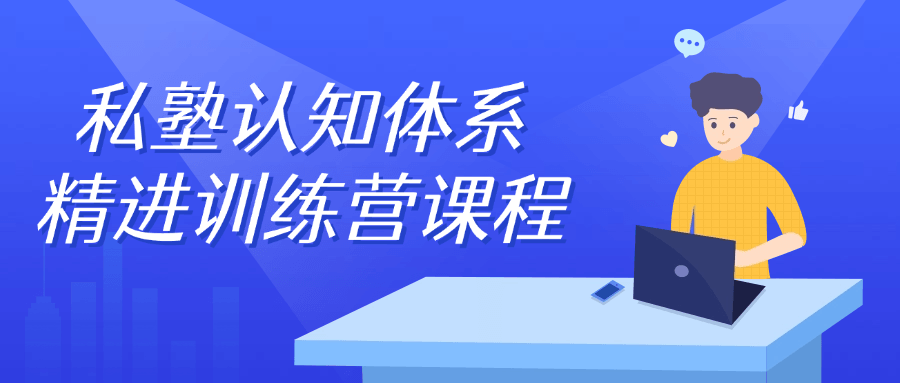 私塾认知体系精进训练营课程-副业网