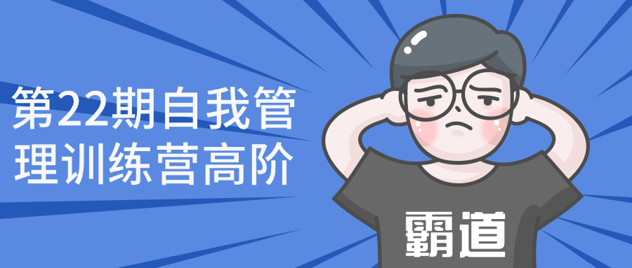 第22期自我管理训练营高阶-副业网