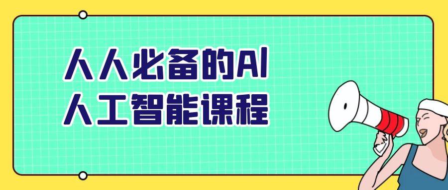 人人必备的Al人工智能课程-副业网