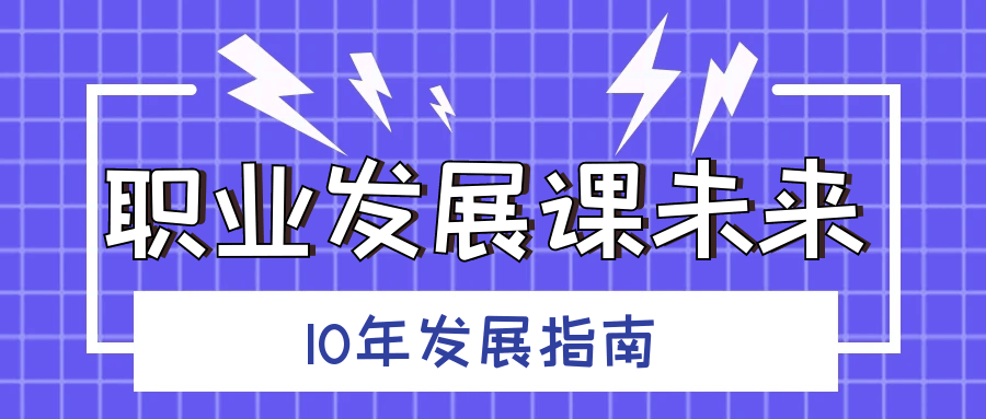 职业发展课未来10年发展指南-副业网