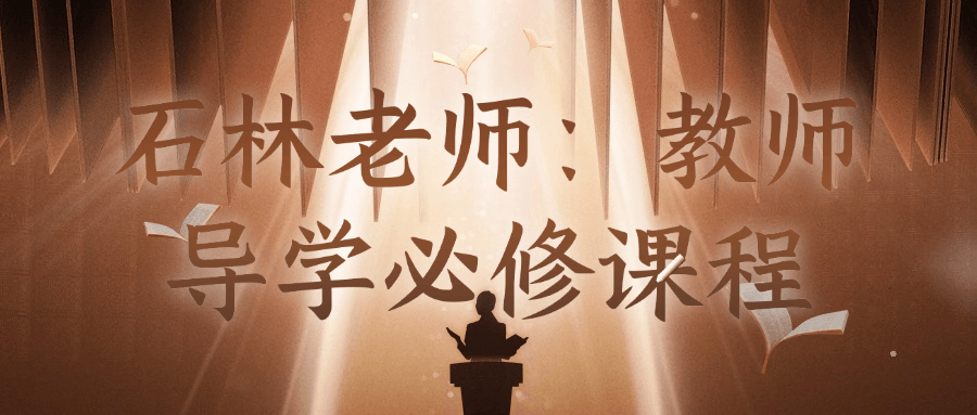 石林老师：教师导学必修课程-副业网