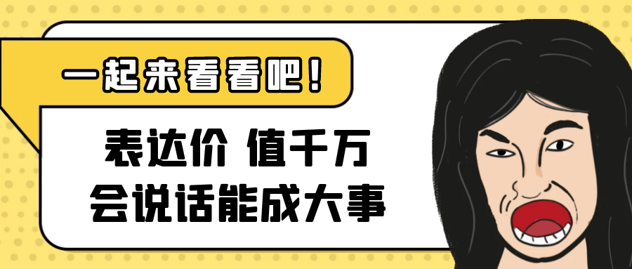 表达价值千万会说话能成大事-副业网