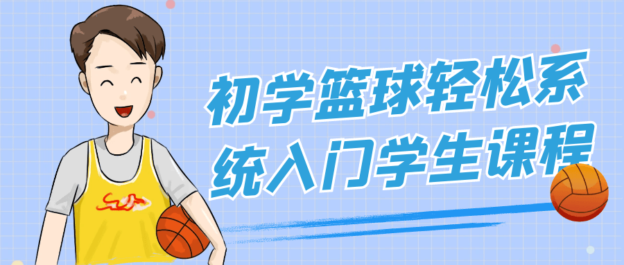 初学篮球轻松系统入门学生课程-副业网