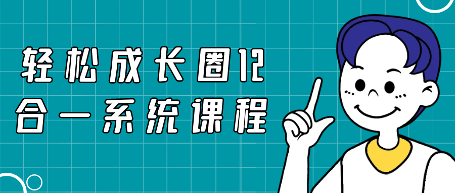 轻松成长圈12合一系统课程-副业网